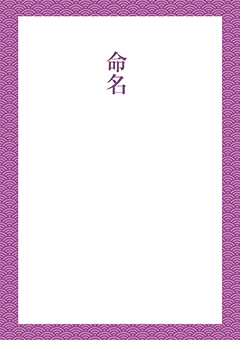 命名書テンプレート 青海波（せいがいは）- 紫